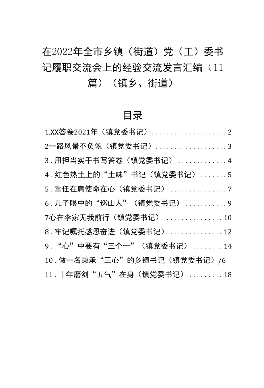 在2022年全市乡镇（街道）党（工）委书记履职交流会上的经验交流发言汇编（11篇）（镇乡、街道）.docx_第1页