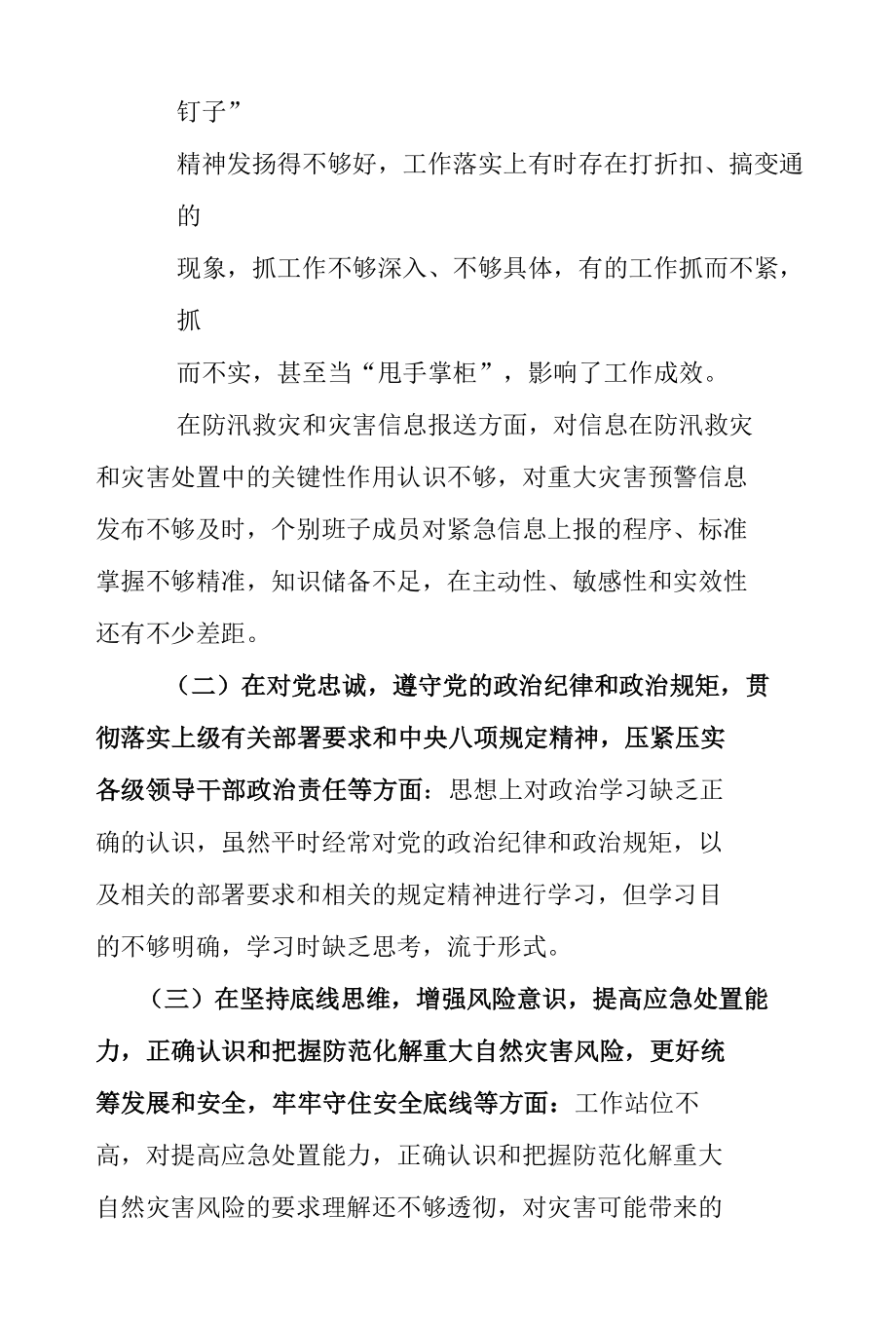 县政府办关于郑州“7·20”特大暴雨灾害追责问责案件以案促改对照检查材料.docx_第2页