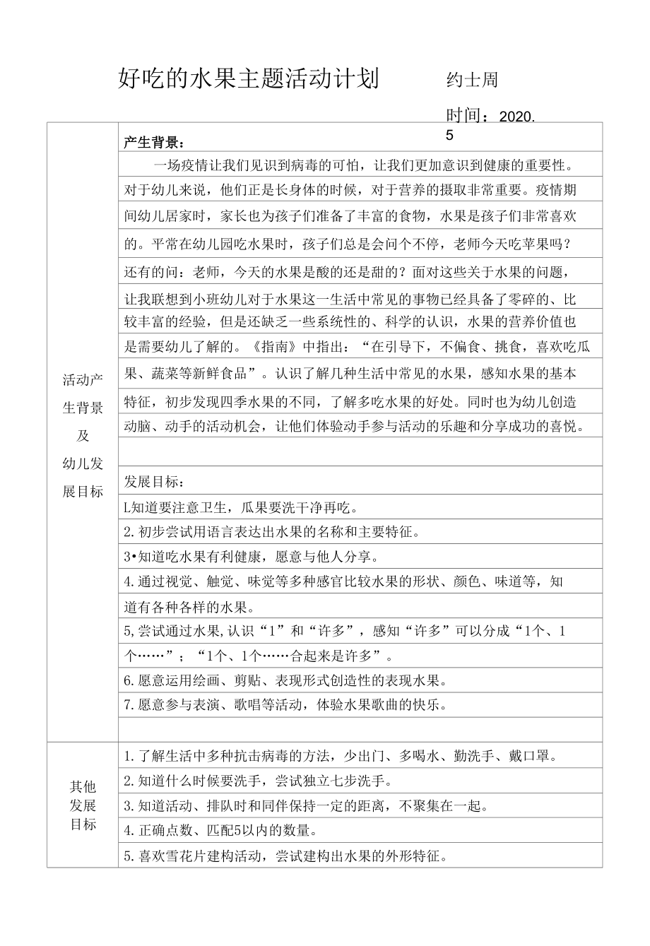 好吃的水果幼儿园主题计划.docx_第1页