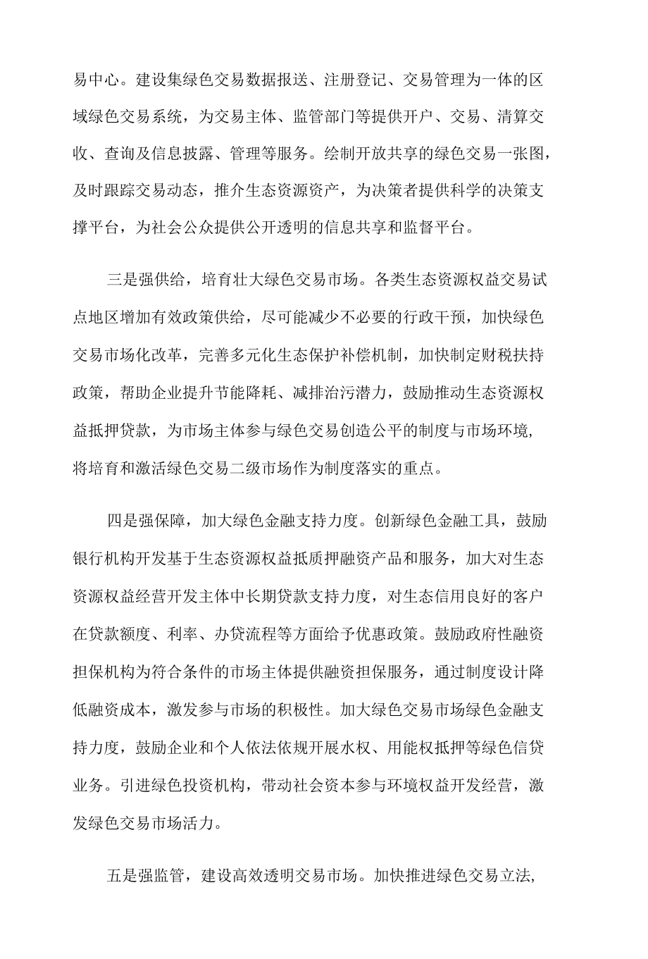 学习贯彻《关于加快建设全国统一大市场的意见》构建全国统一绿色交易市场体系心得体会.docx_第2页