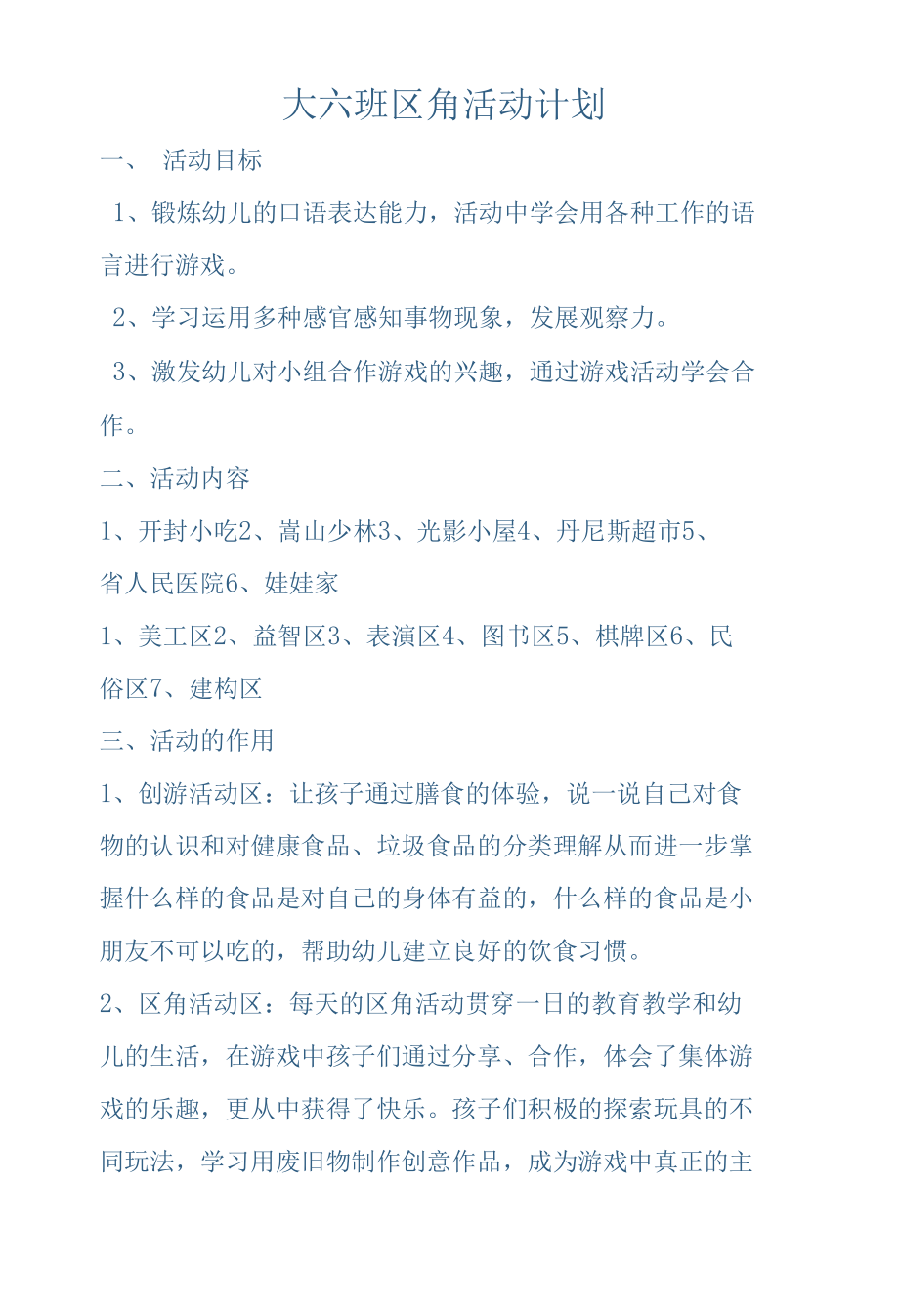 大六班游戏计划.docx_第1页