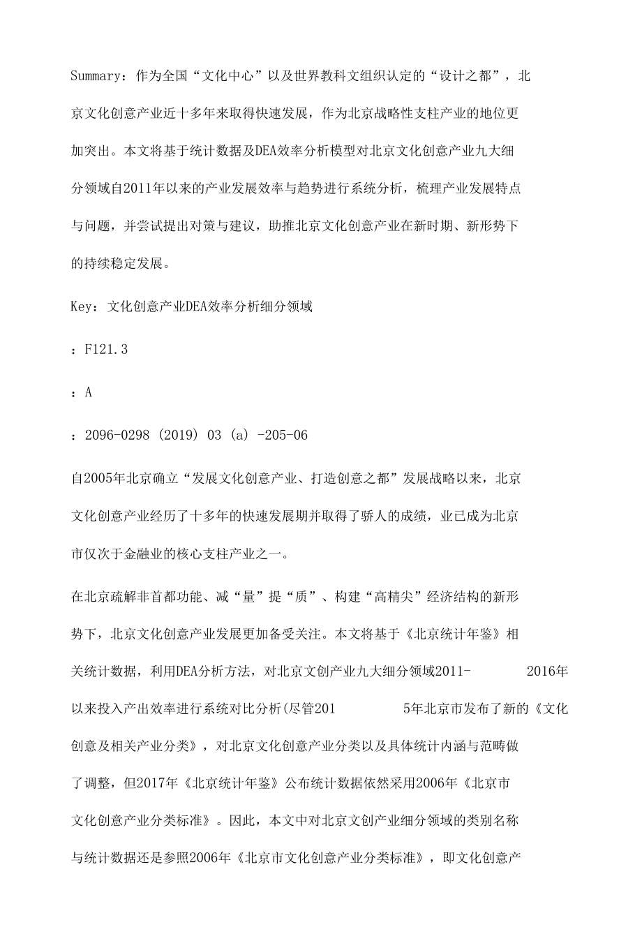 北京文化创意产业发展效率分析.docx_第3页