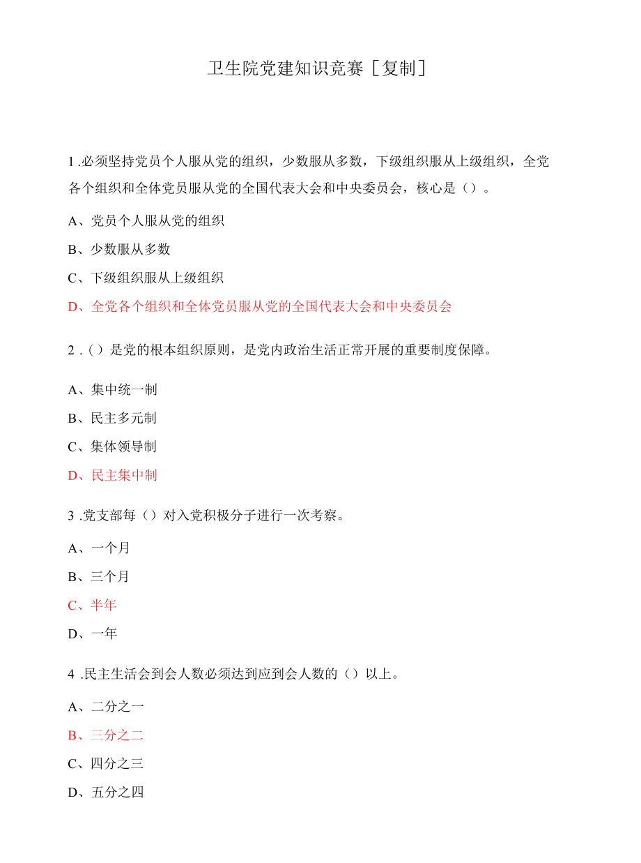 卫生院党建知识竞赛[复制].docx_第1页