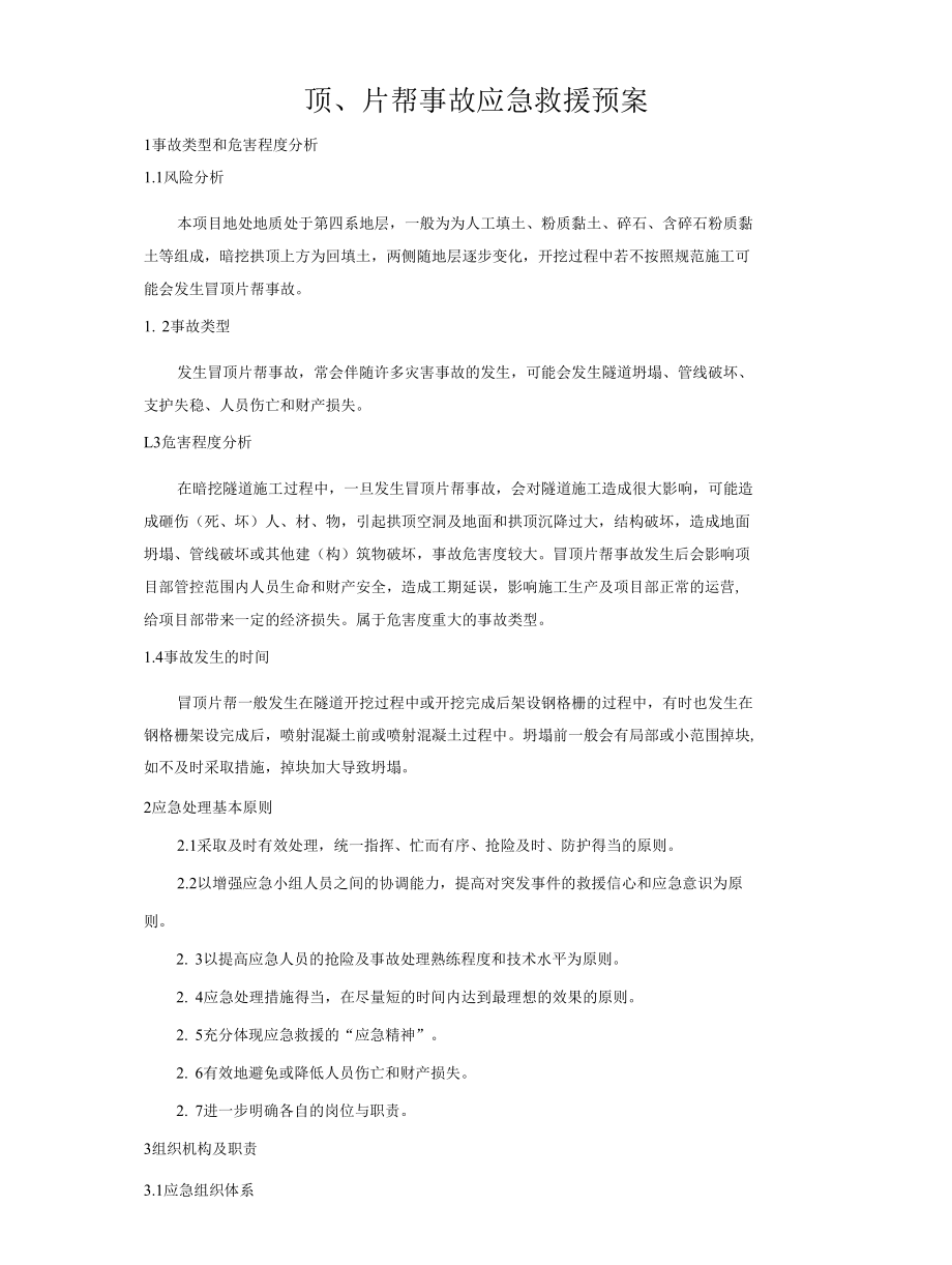 冒顶片帮事故应急救援预案.docx_第1页