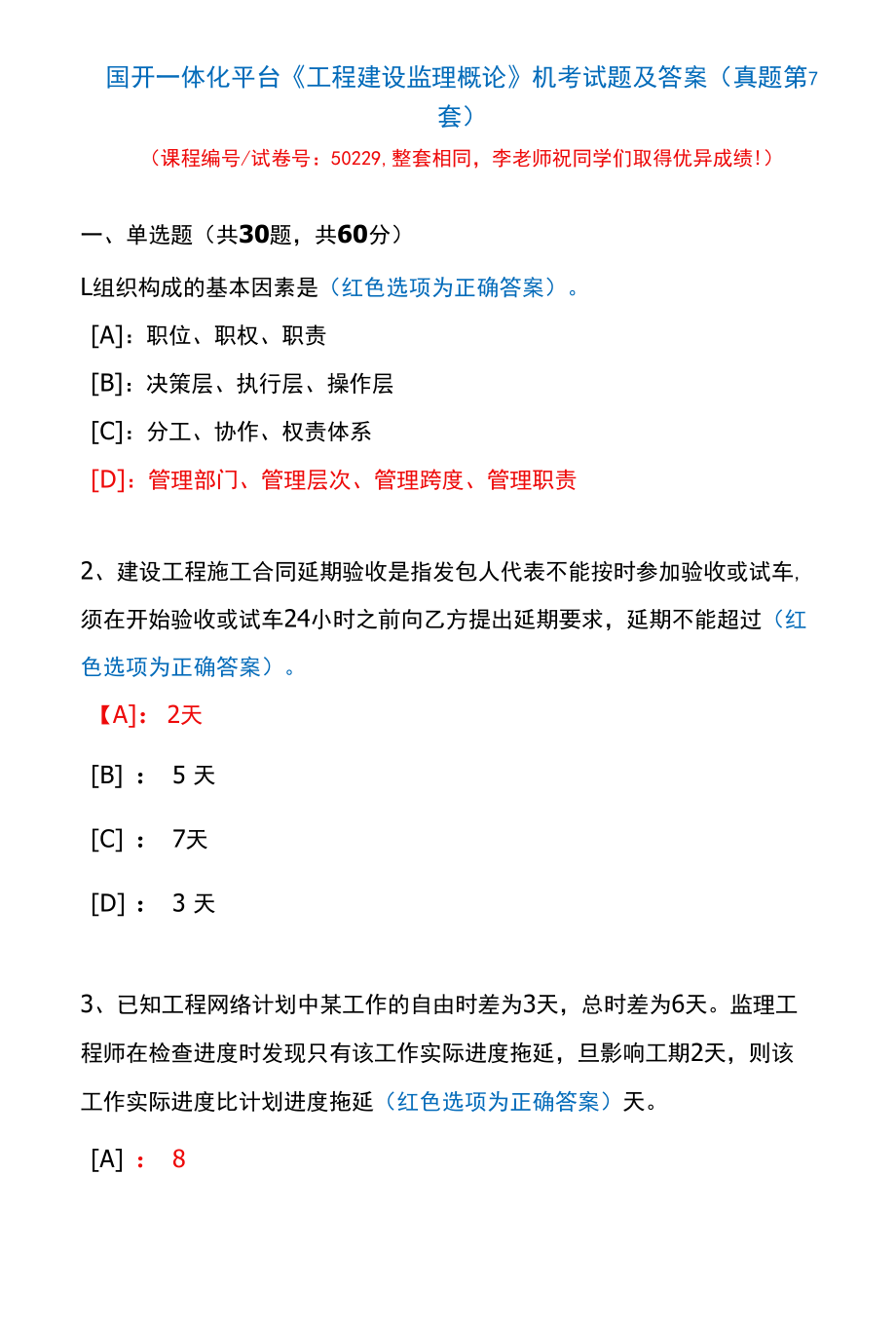 国开一体化平台50229《工程建设监理概论》机考试题及答案(真题第7套).docx_第1页