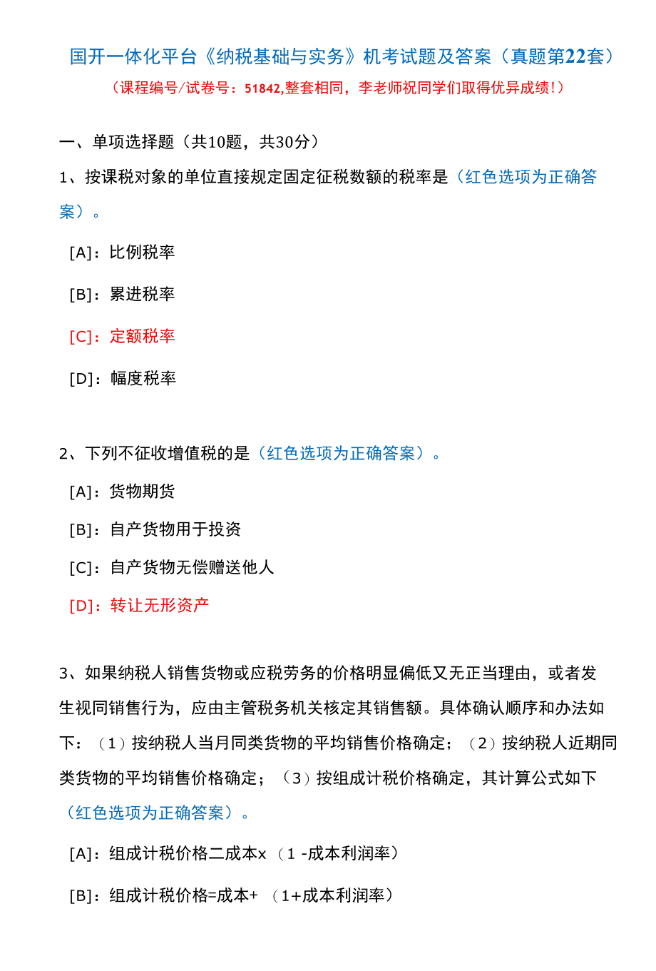 国开一体化平台51842《纳税基础与实务》机考试题及答案(真题第22套).docx_第1页