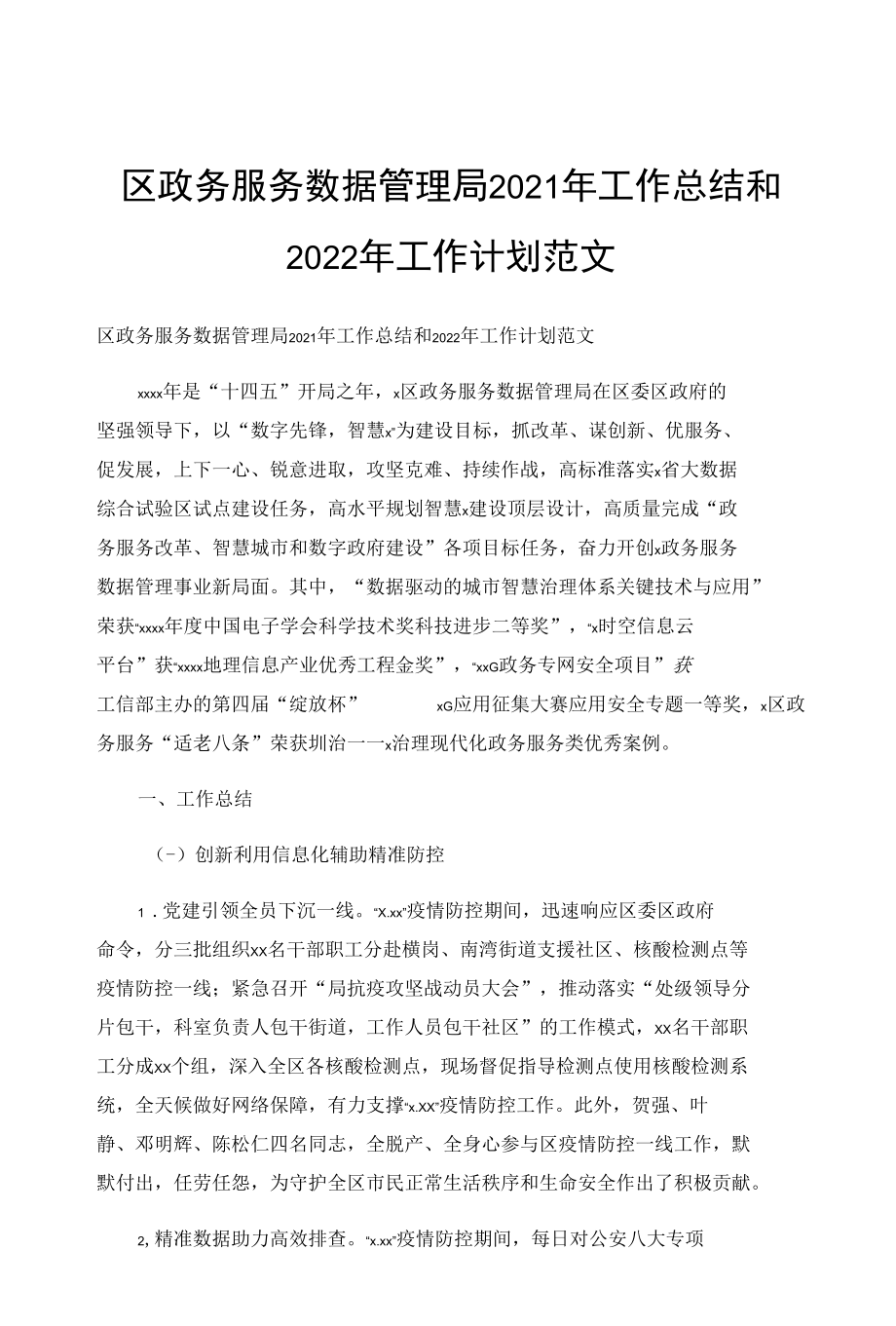 区政务服务数据管理局2021年工作总结和2022年工作计划范文.docx_第1页