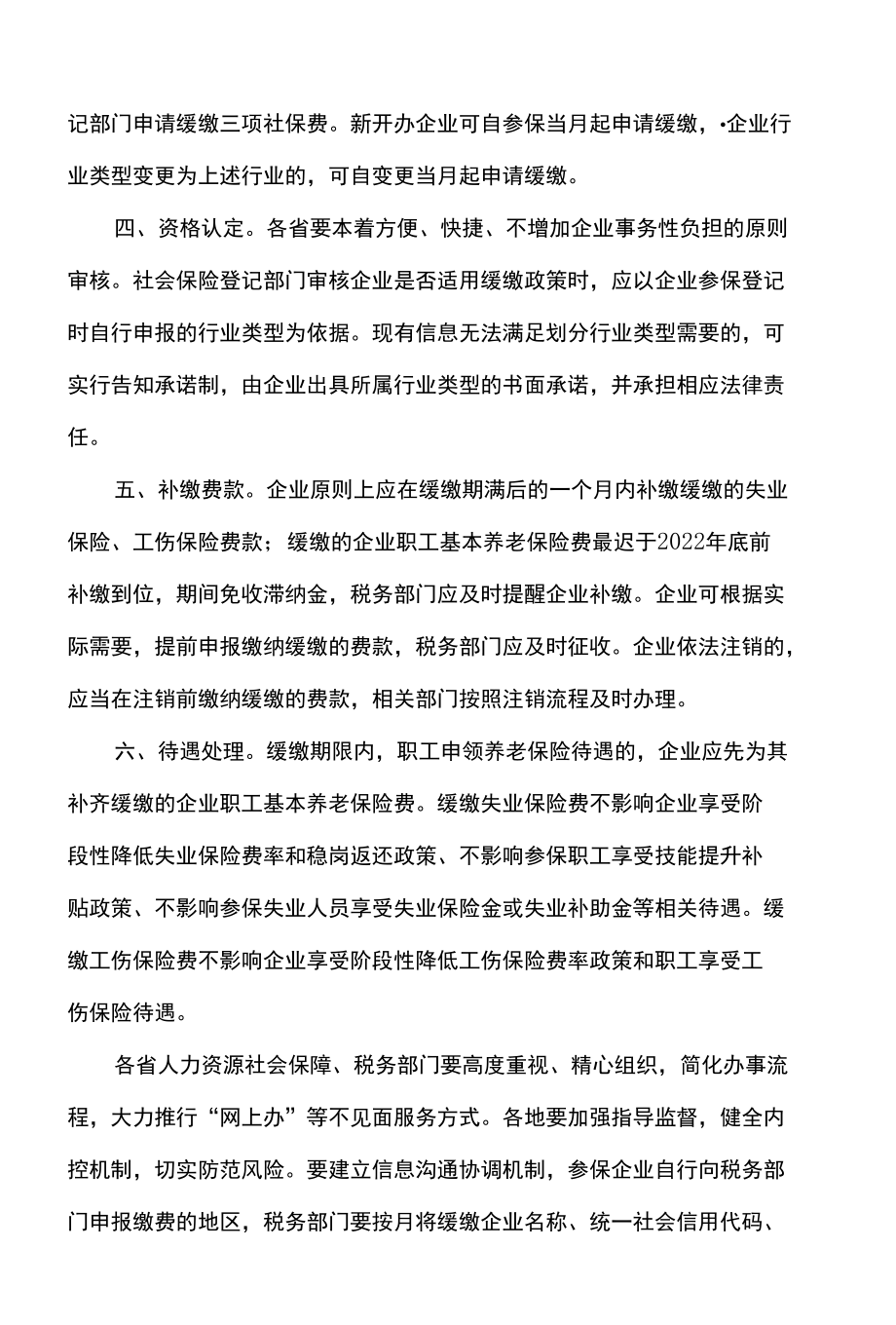 关于特困行业阶段性实施缓缴企业社会保险费政策的通知（2022年）.docx_第2页