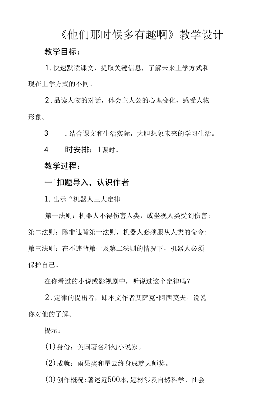 六年级第五单元《他们那时候多有趣啊》公开课教学设计（教案）.docx_第1页