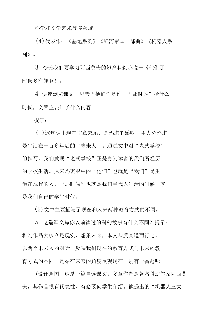 六年级第五单元《他们那时候多有趣啊》公开课教学设计（教案）.docx_第2页