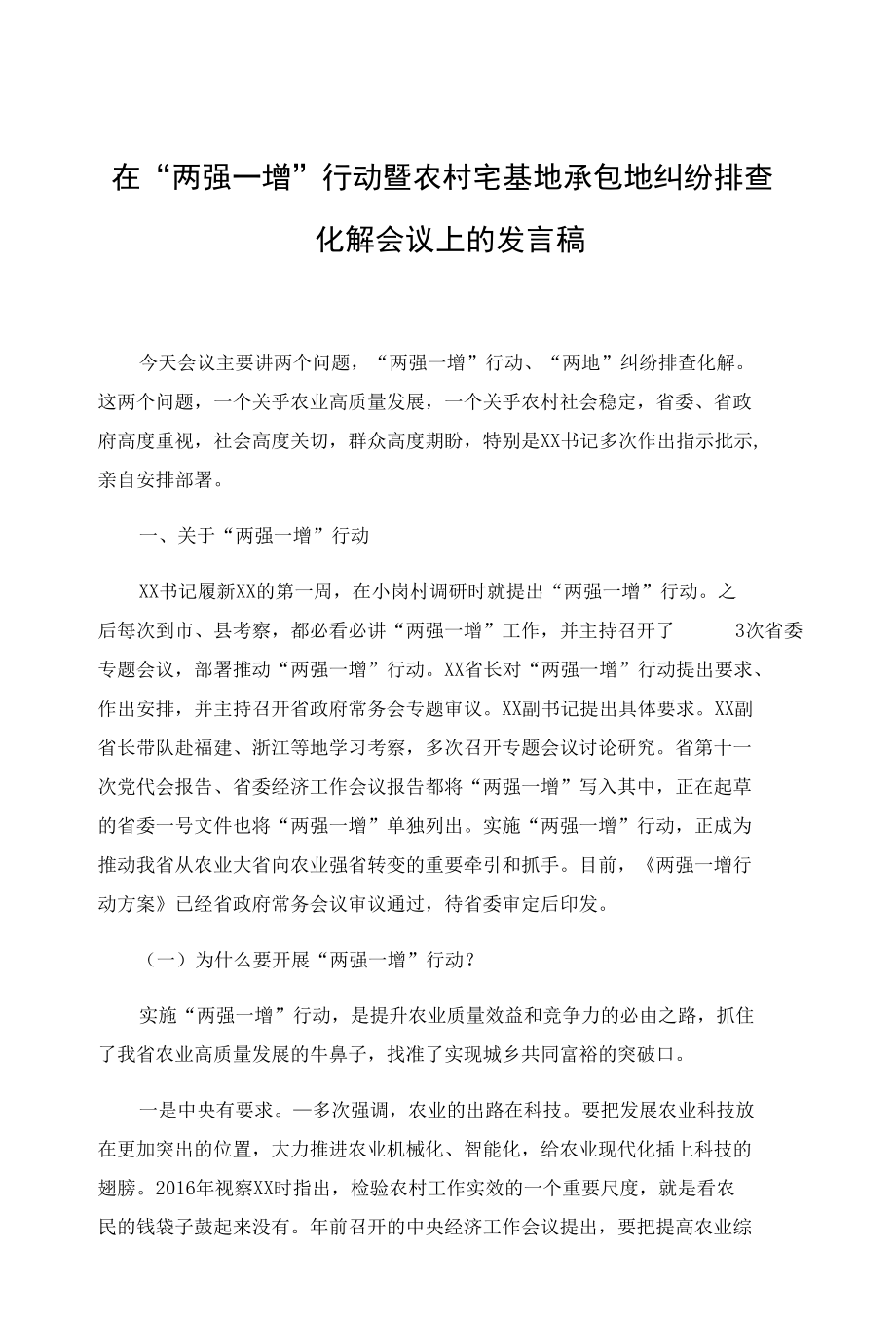 在“两强一增”行动暨农村宅基地承包地纠纷排查化解会议上的发言稿.docx_第1页