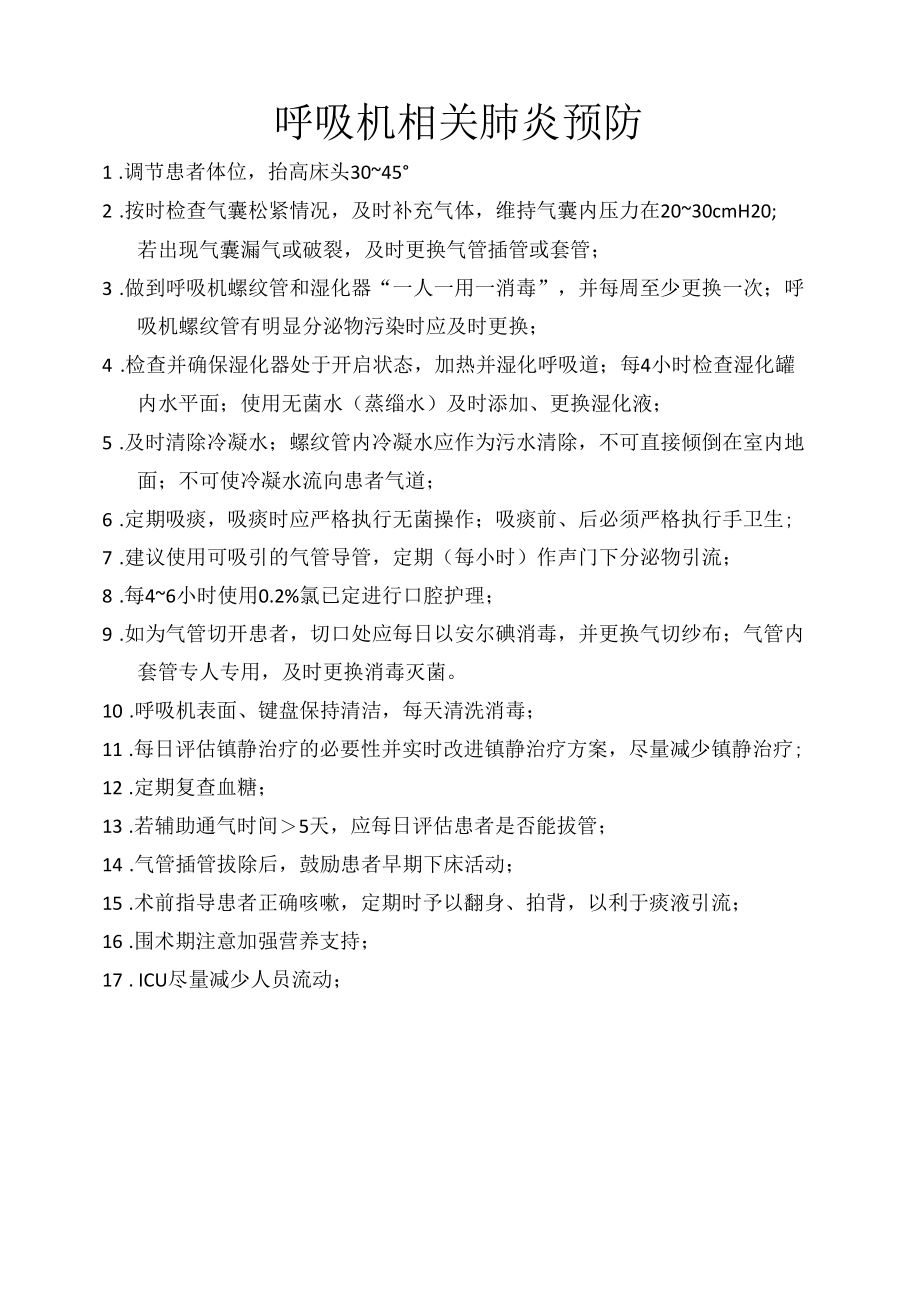 呼吸机相关肺炎预防.docx_第1页