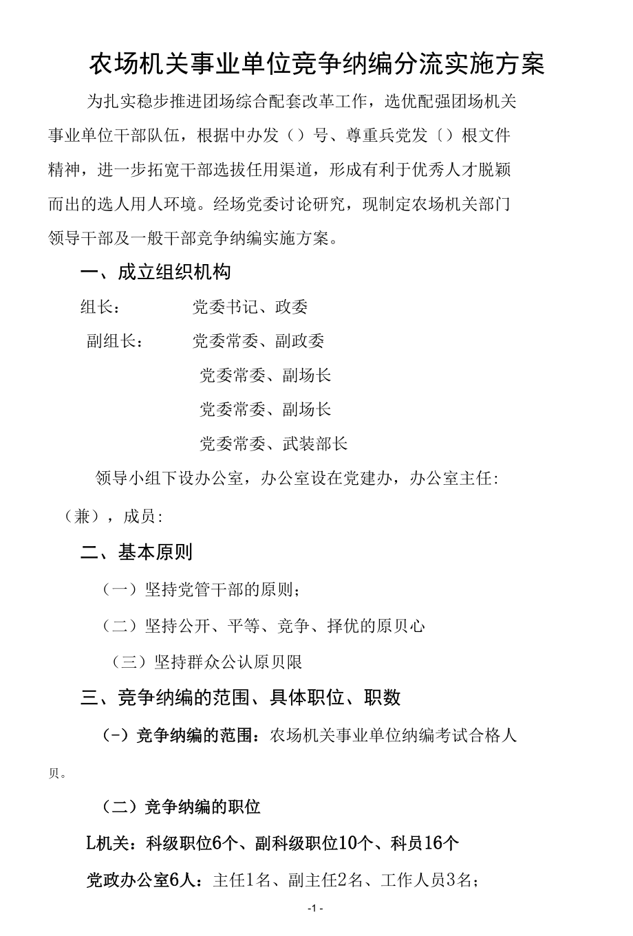 农场机关事业单位竞争上岗纳编分流工作手册.docx_第1页