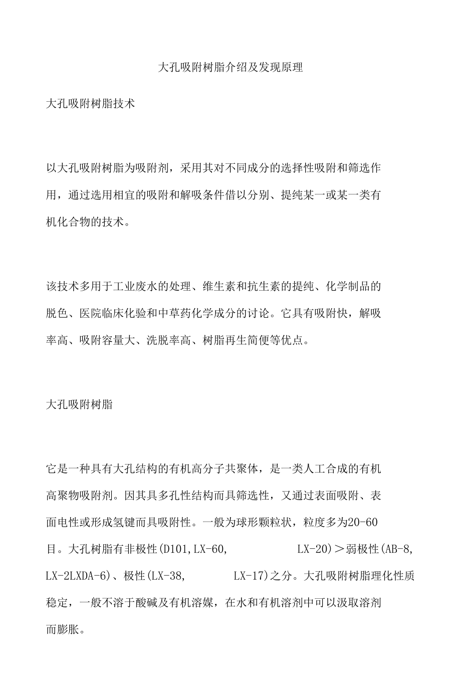 大孔吸附树脂介绍及发现原理.docx_第1页