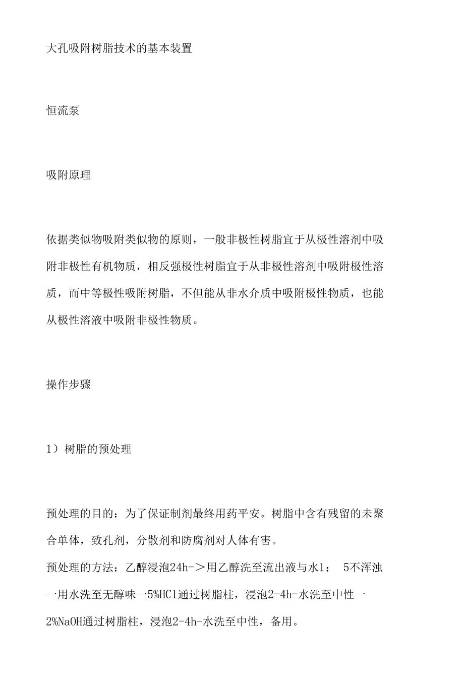 大孔吸附树脂介绍及发现原理.docx_第2页