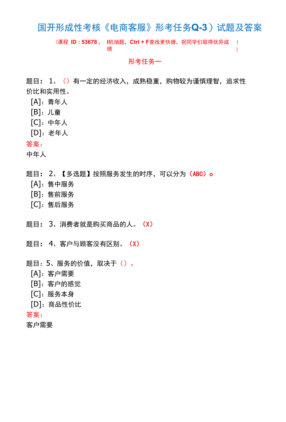 国开形成性考核53678《电商客服》形考任务(1-3)试题及答案.docx_第1页