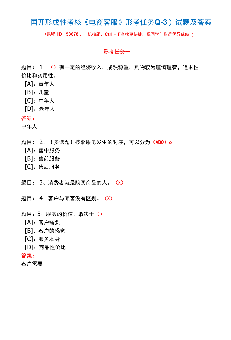 国开形成性考核53678《电商客服》形考任务(1-3)试题及答案.docx_第2页