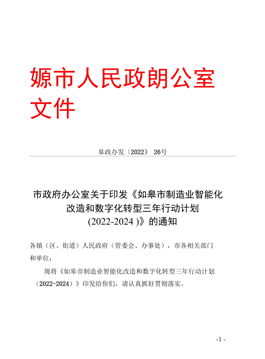 如皋市智能化改造和数字化转型实施方案.docx_第1页