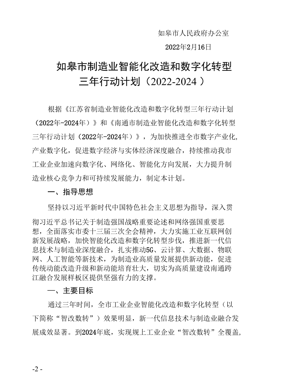 如皋市智能化改造和数字化转型实施方案.docx_第2页