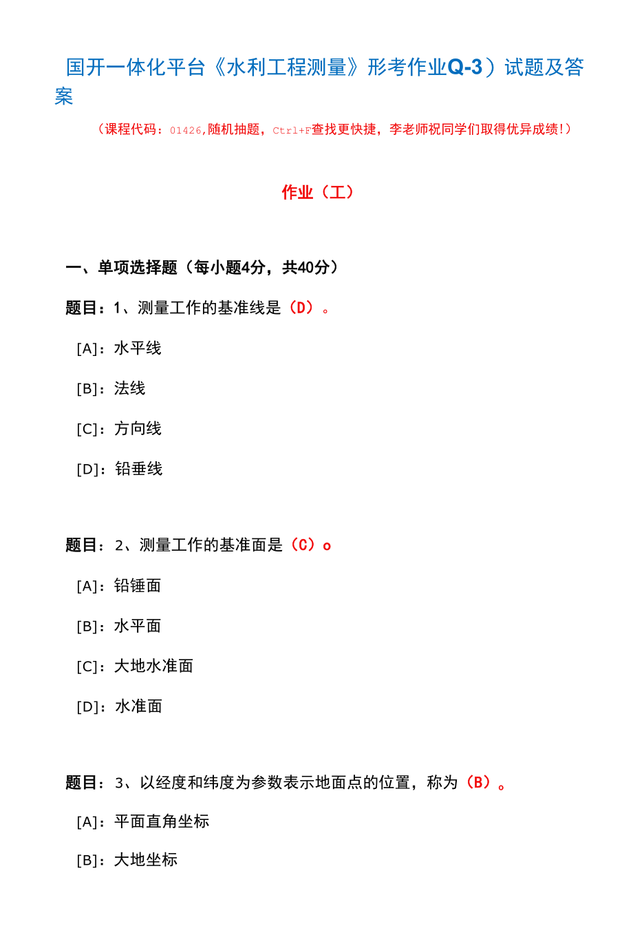 国开一体化平台01426《水利工程测量》形考作业(1-3)试题及答案.docx_第1页