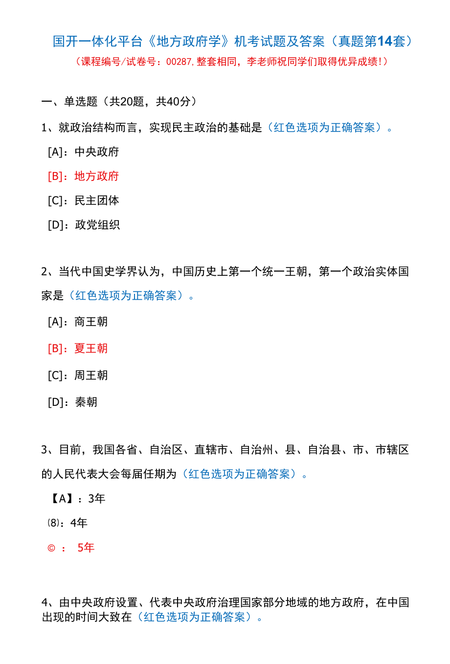 国开一体化平台00287《地方政府学》机考试题及答案(真题第14套).docx_第1页