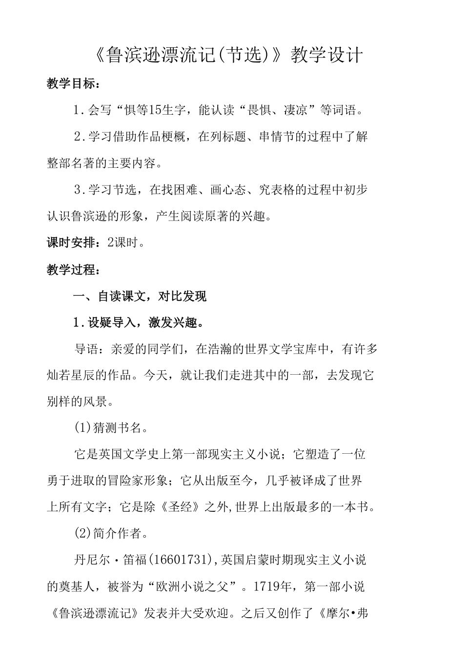 六年级第二单元《鲁滨逊漂流记（节选）》公开课教学设计（教案）.docx_第1页