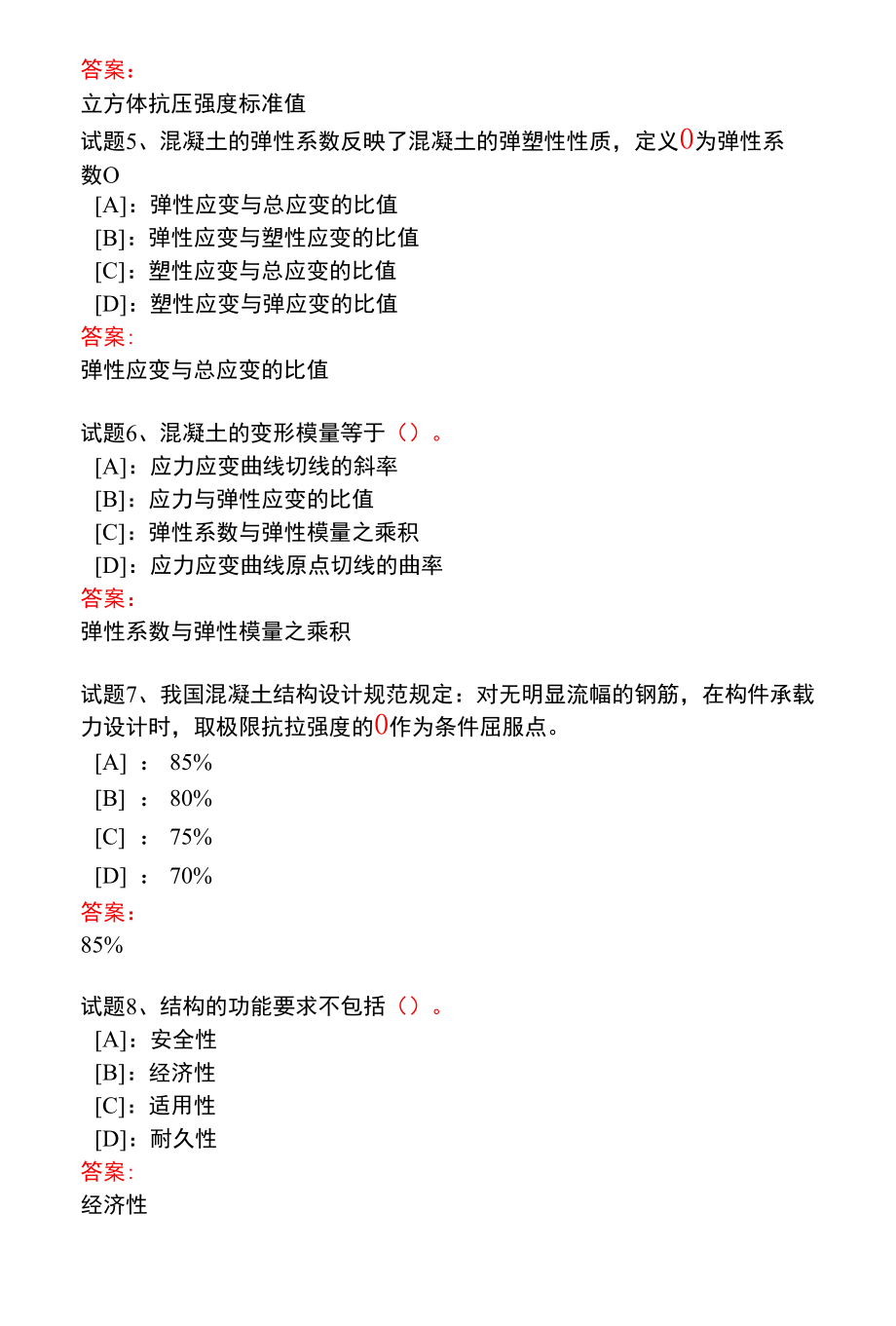 国开一体化平台00873《建筑结构》综合练习试题及答案.docx_第2页