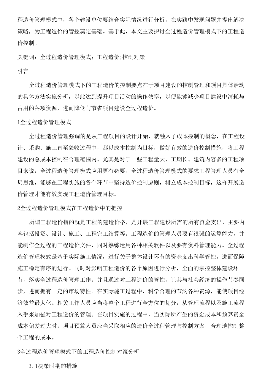 基于全过程造价管理模式下的工程造价控制研究.docx_第2页