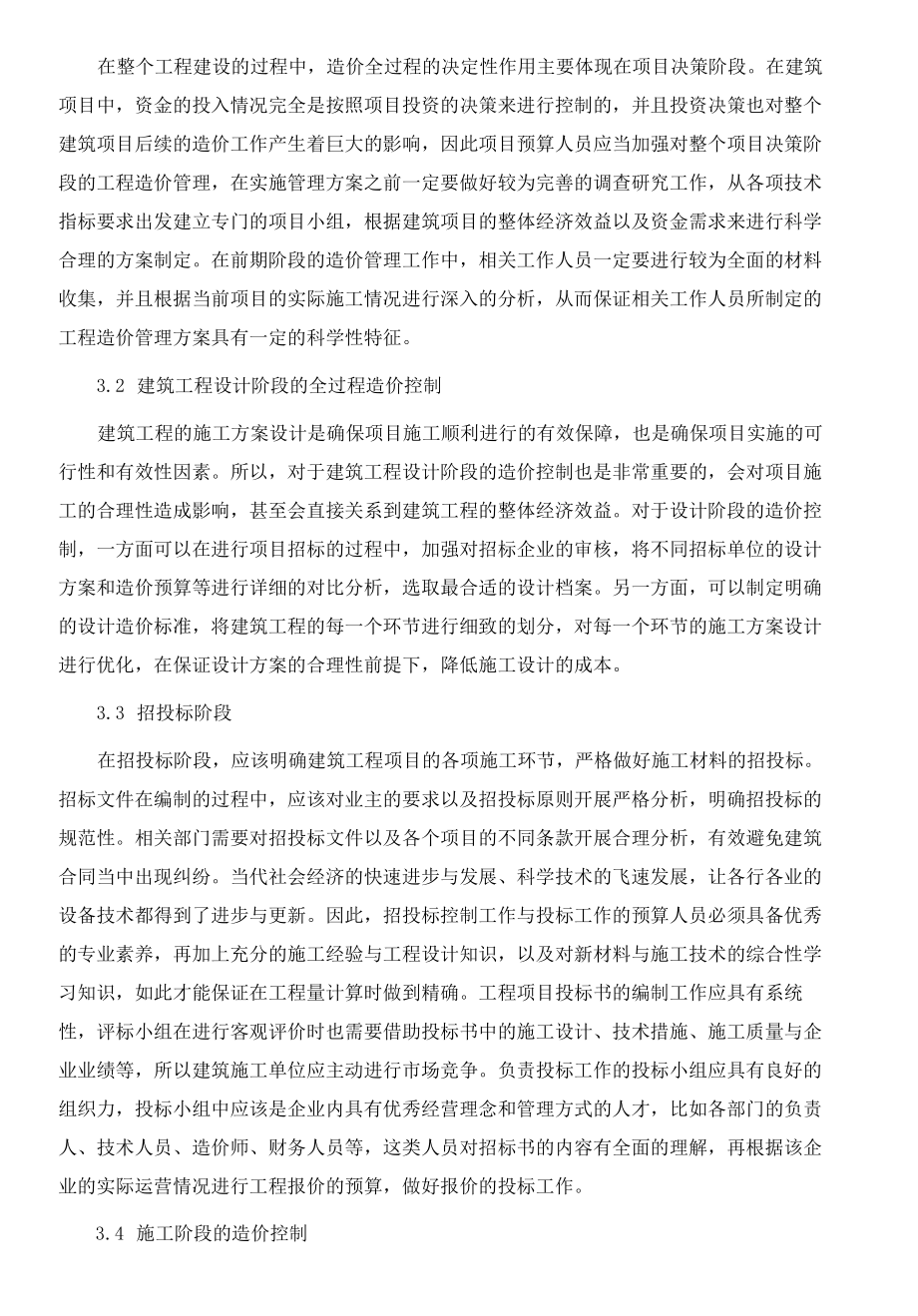 基于全过程造价管理模式下的工程造价控制研究.docx_第3页