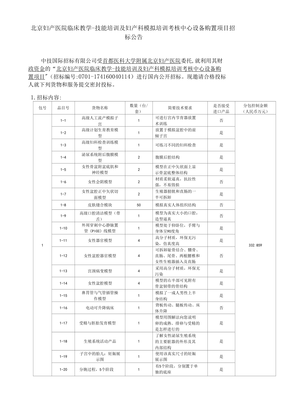 北京妇产医院临床教学-技能培训及妇产科模拟培训考核中心.docx_第1页