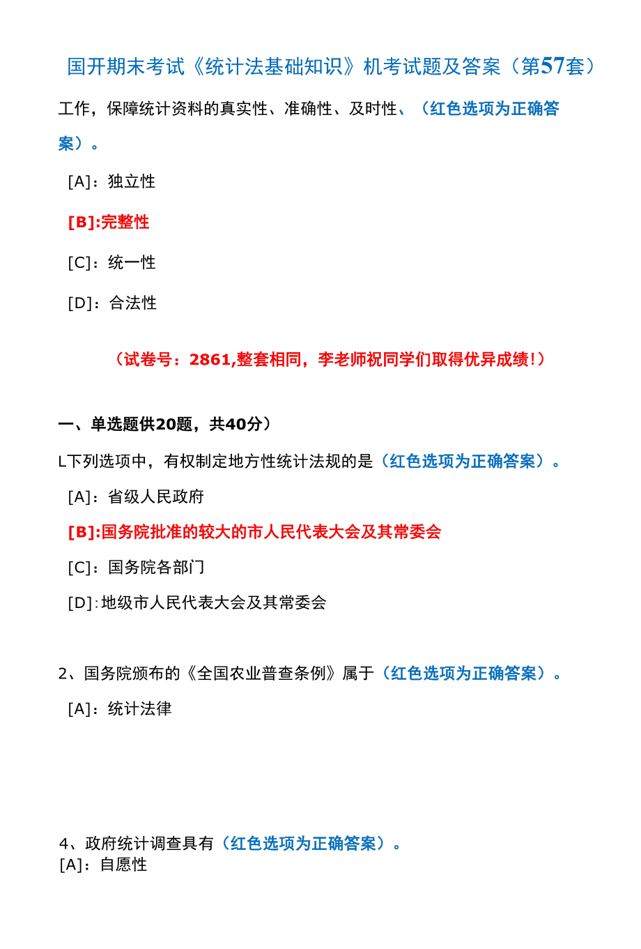 国开期末考试2861《统计法基础知识》机考试题及答案(李老师第57套).docx_第3页