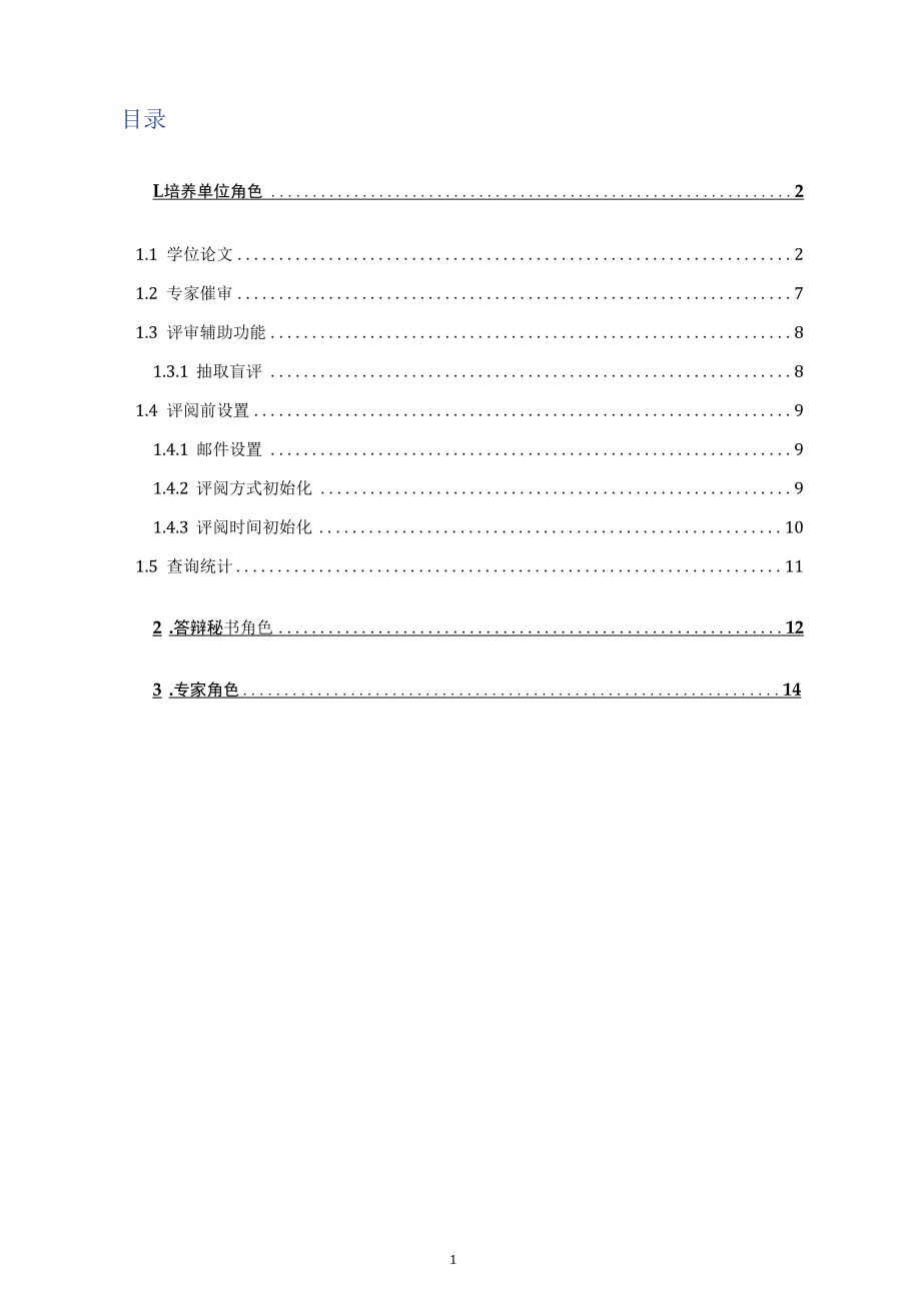 培养管理新学位论文评阅系统.docx_第2页