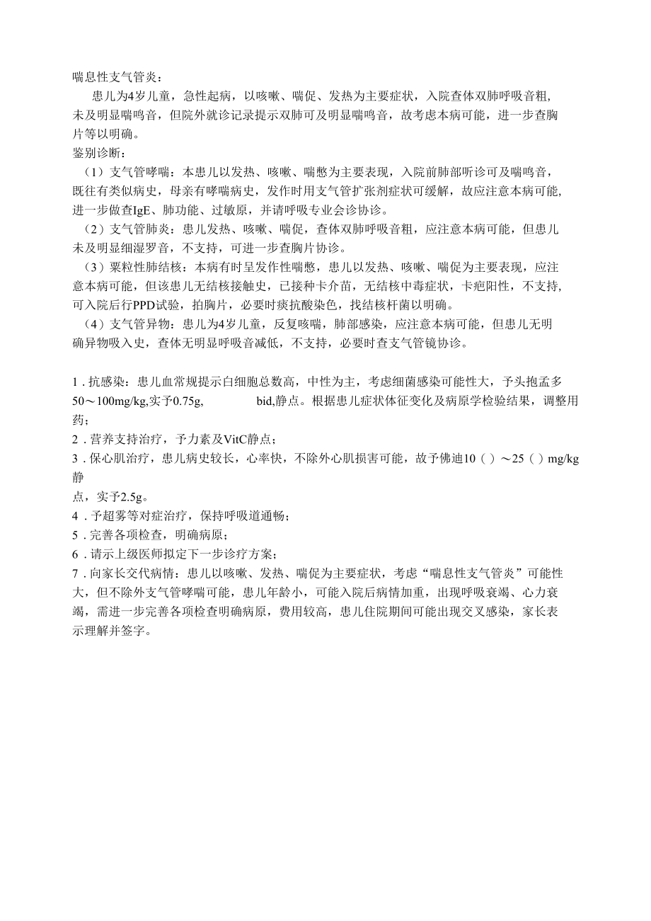 喘息性支气管炎2.docx_第1页