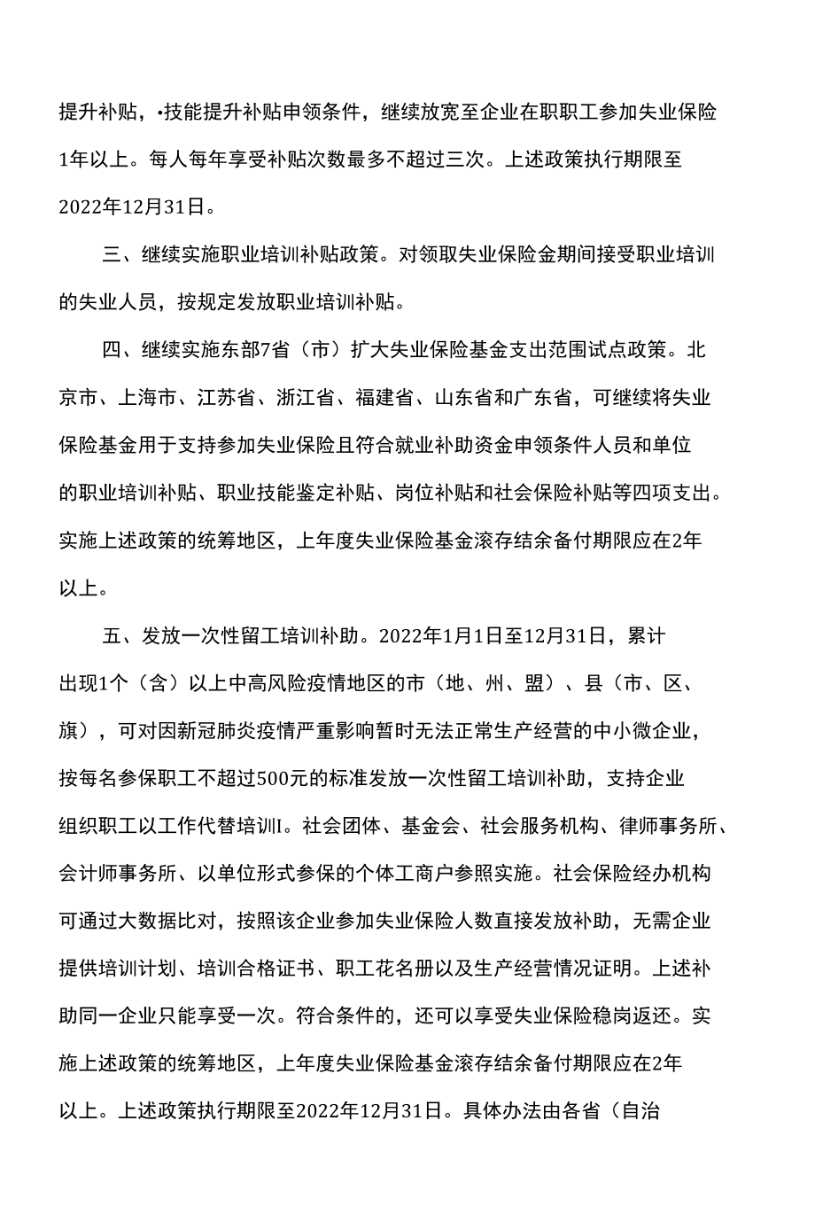 关于做好失业保险稳岗位提技能防失业工作的通知（2022年）.docx_第2页