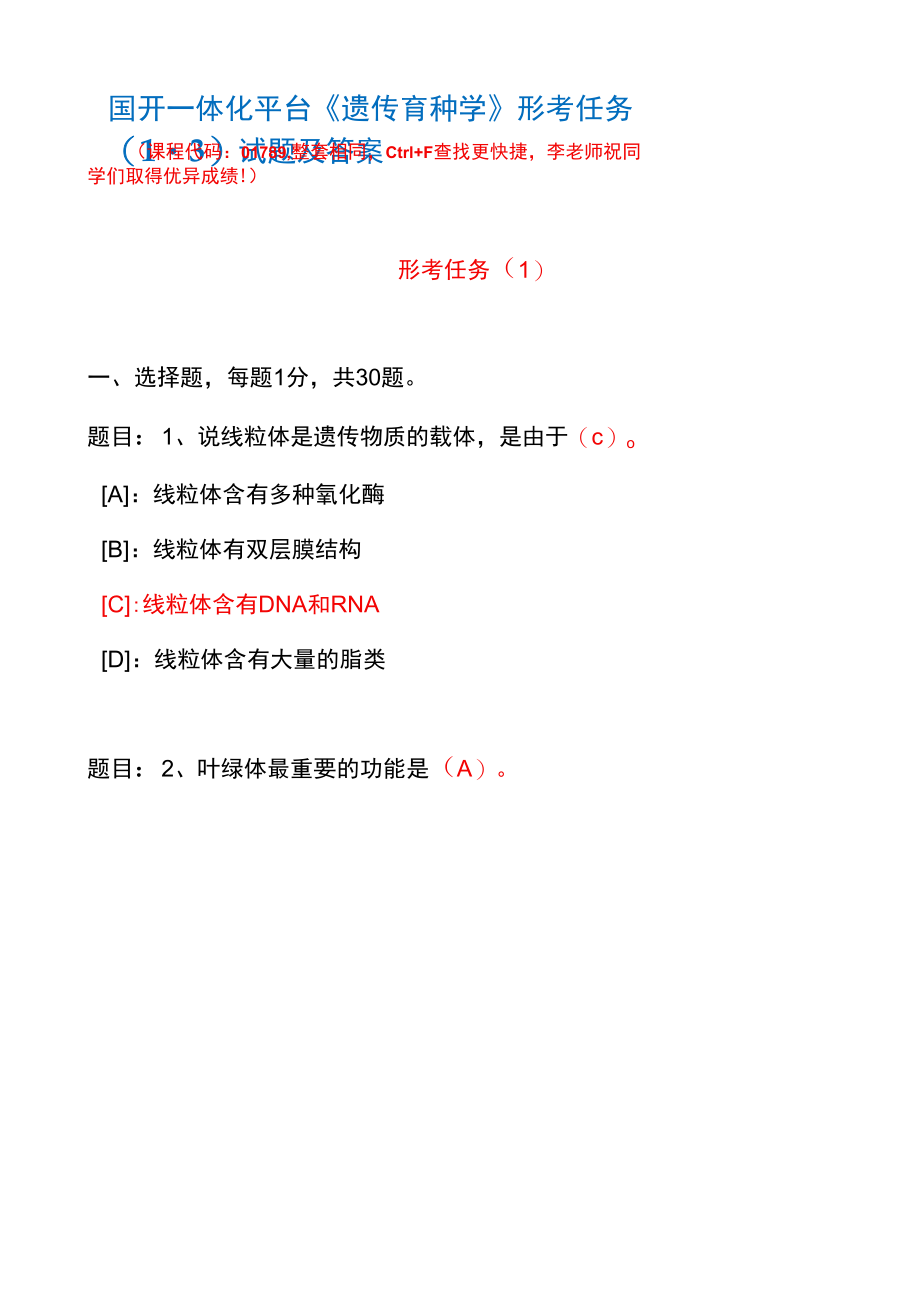 国开一体化平台01789《遗传育种学》形考任务(1-3)试题及答案.docx_第1页