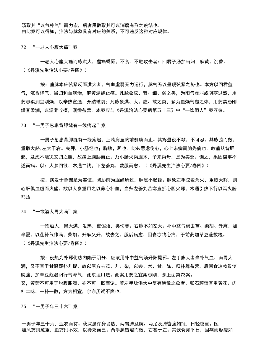 孙曼之评析丹溪医案系列.docx_第1页