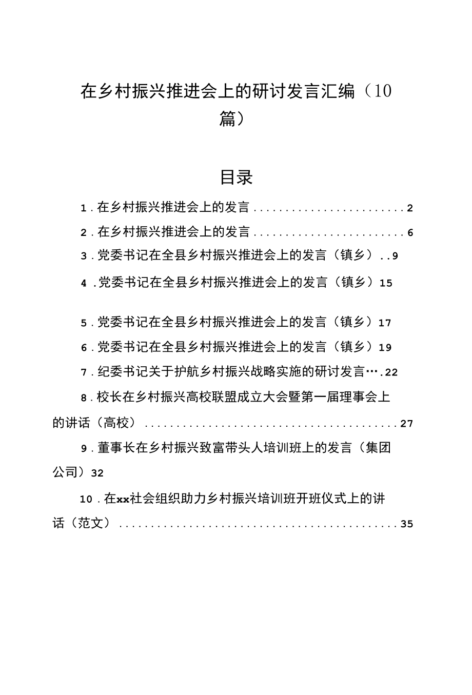 在乡村振兴推进会上的研讨发言汇编（10篇）.docx_第1页