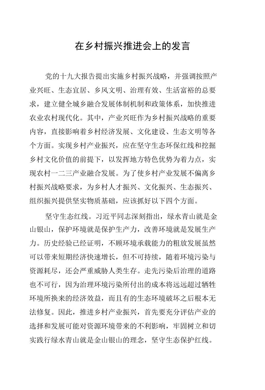 在乡村振兴推进会上的研讨发言汇编（10篇）.docx_第2页