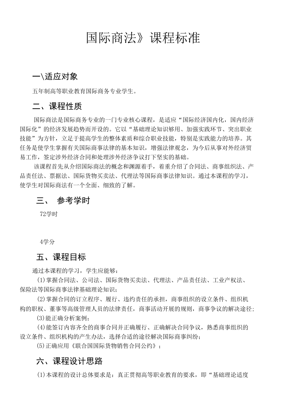 国际商法课程标准.docx_第1页