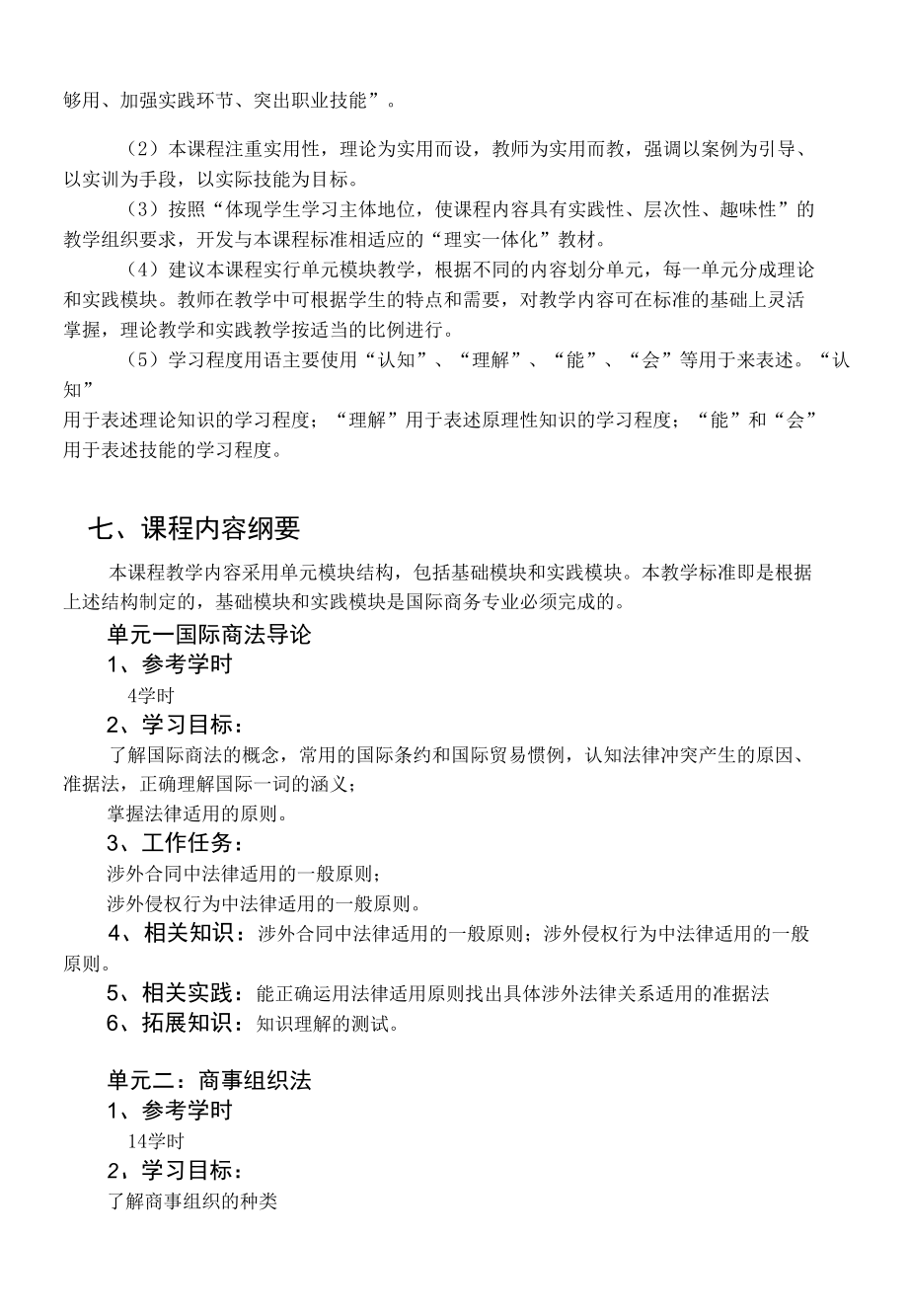 国际商法课程标准.docx_第2页