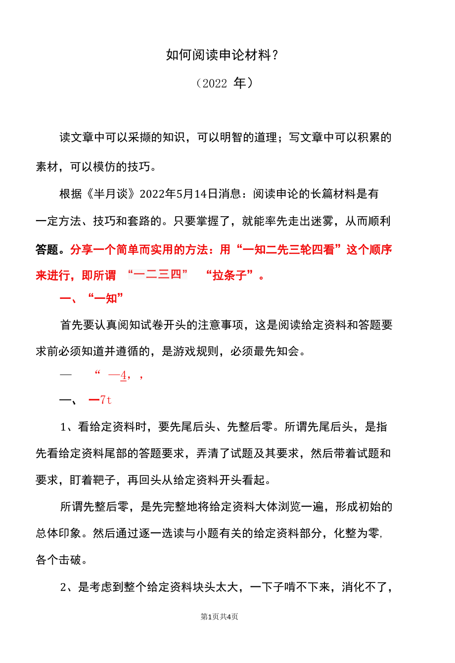 如何阅读申论材料（2022年）.docx_第1页