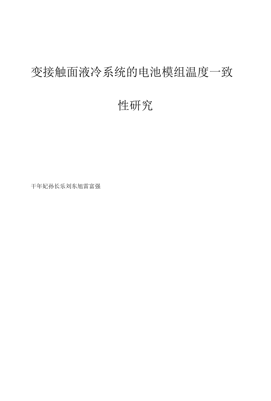 变接触面液冷系统的电池模组温度一致性研究.docx_第1页