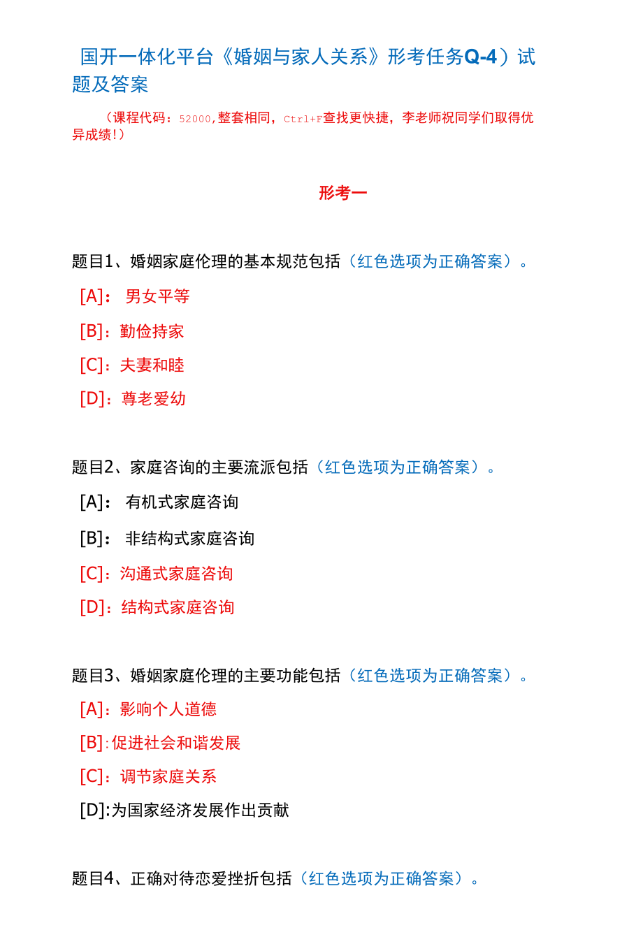 国开一体化平台52000《婚姻与家人关系》形考任务(1-4)试题及答案.docx_第1页