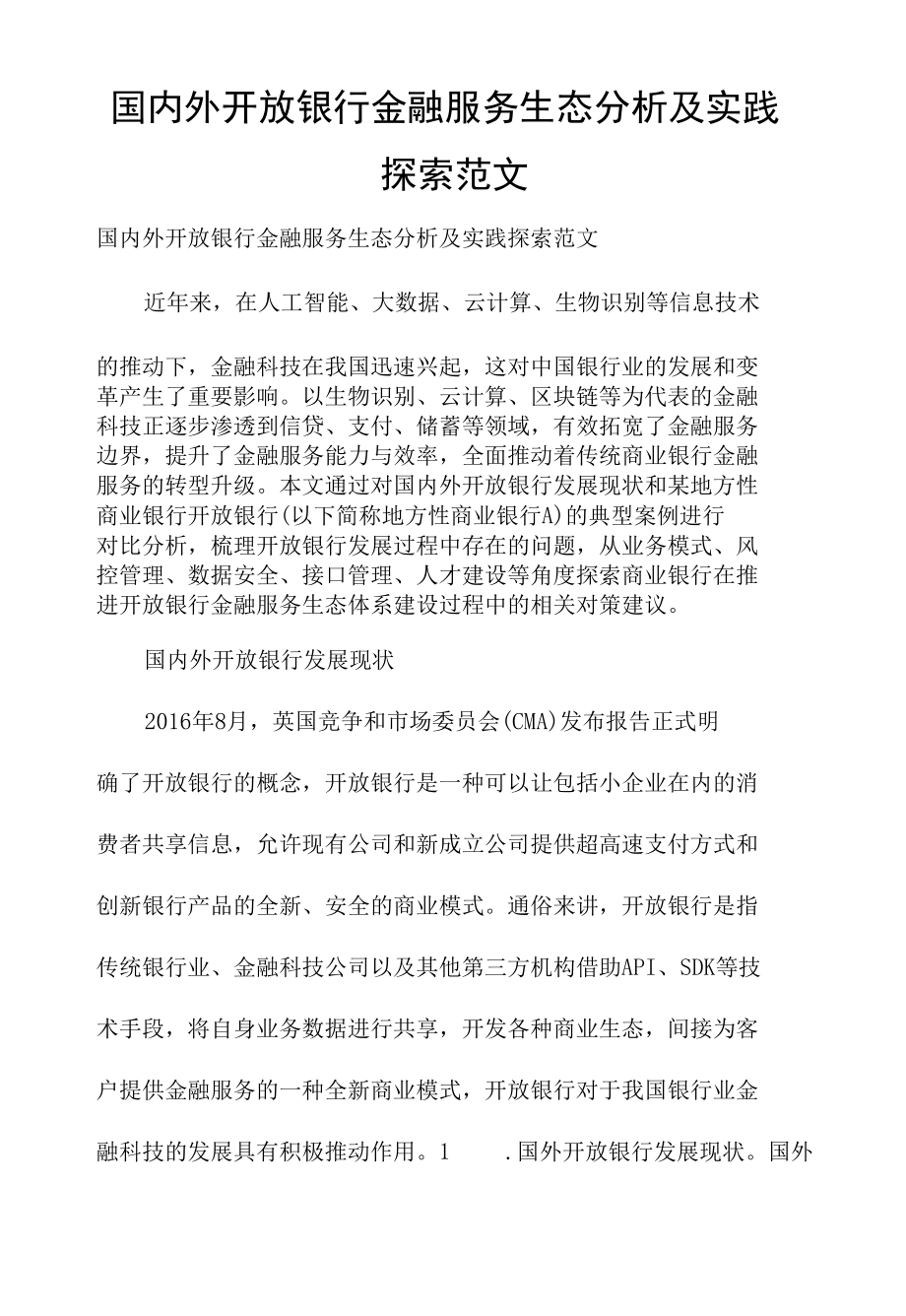 国内外开放银行金融服务生态分析及实践探索范文.docx_第1页