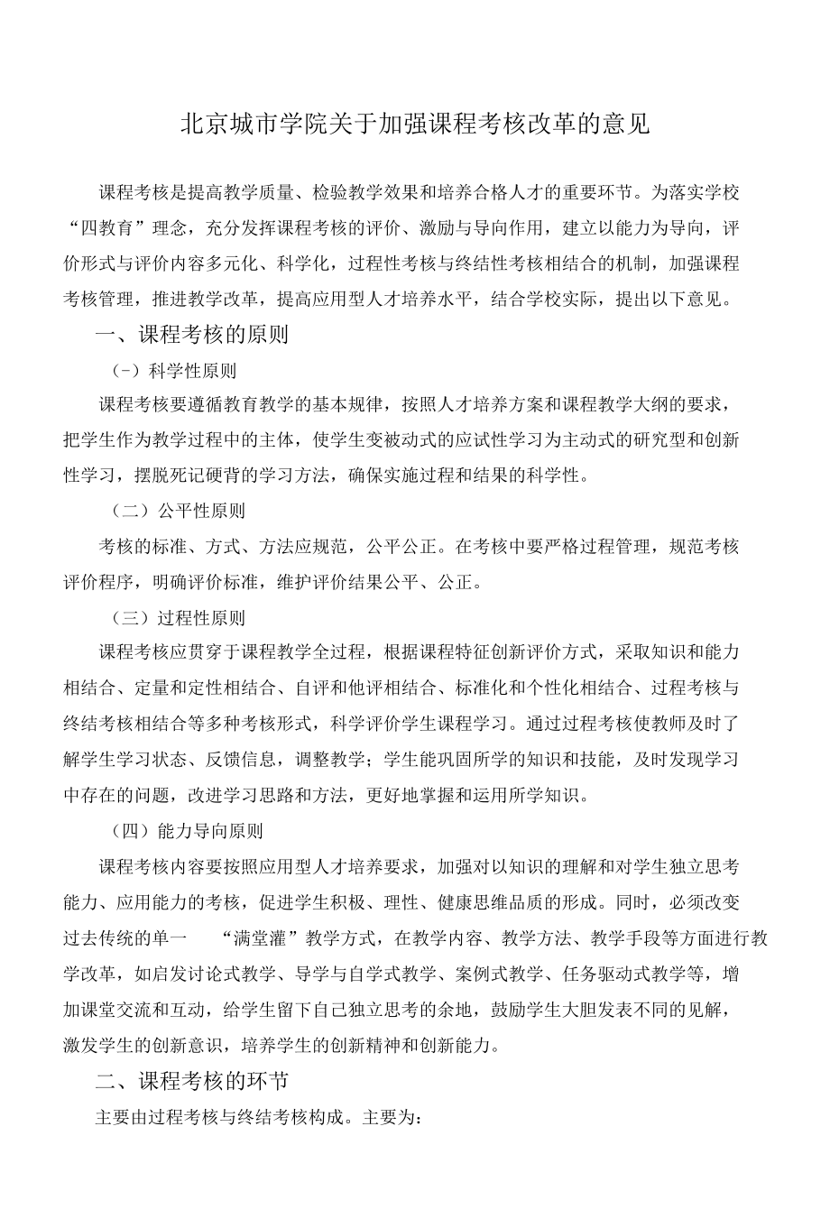 北京城市学院关于加强课程考核改革的意见.docx_第1页