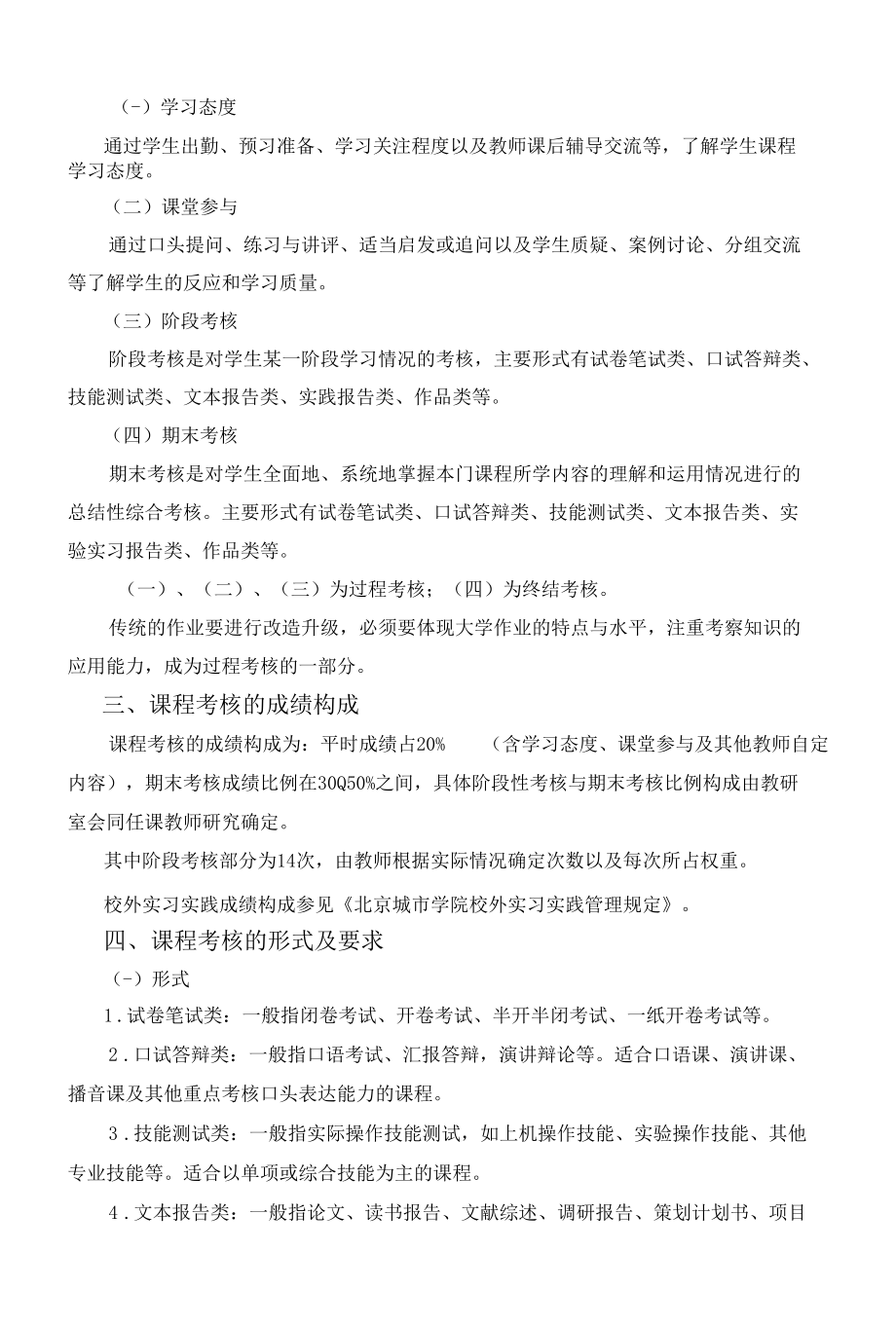 北京城市学院关于加强课程考核改革的意见.docx_第2页