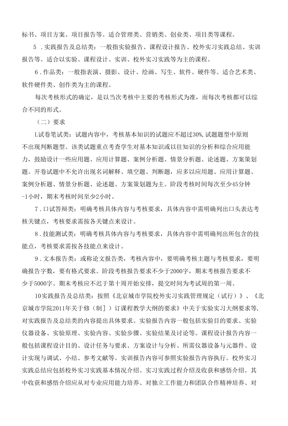 北京城市学院关于加强课程考核改革的意见.docx_第3页