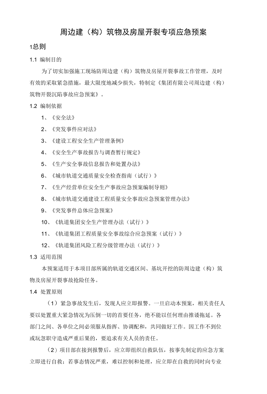 周边建筑物及房屋开裂专项应急预案.docx_第1页