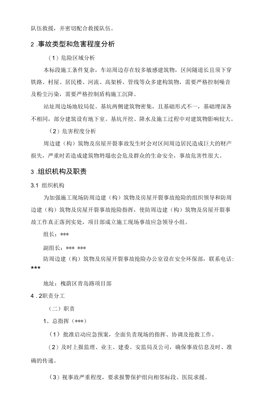 周边建筑物及房屋开裂专项应急预案.docx_第2页