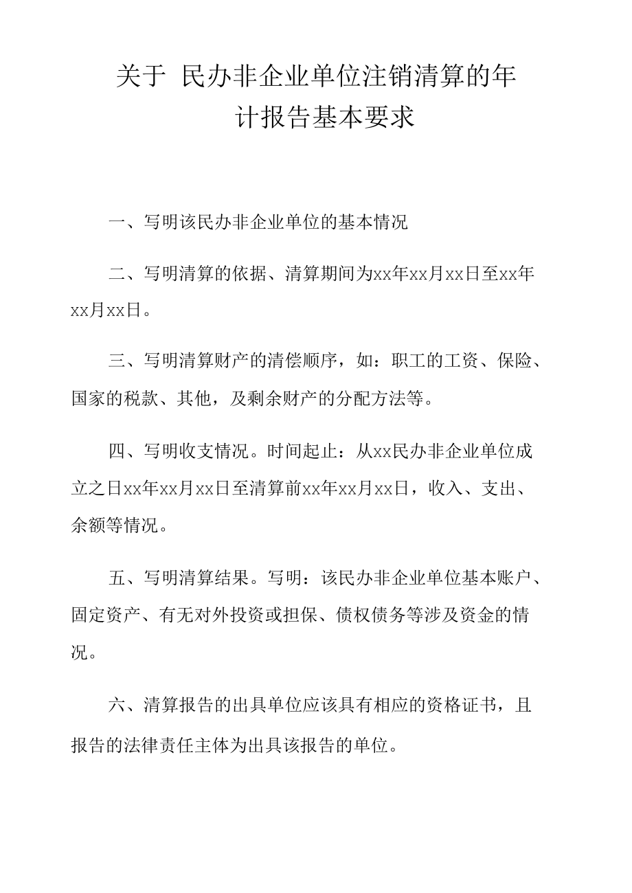 关于 民办非企业单位注销清算的审计报告基本要求.docx_第1页